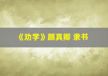 《劝学》颜真卿 隶书